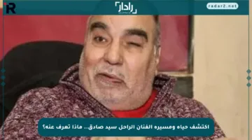 اكتشف حياة ومسيرة الفنان الراحل سيد صادق.. ماذا تعرف عنه؟